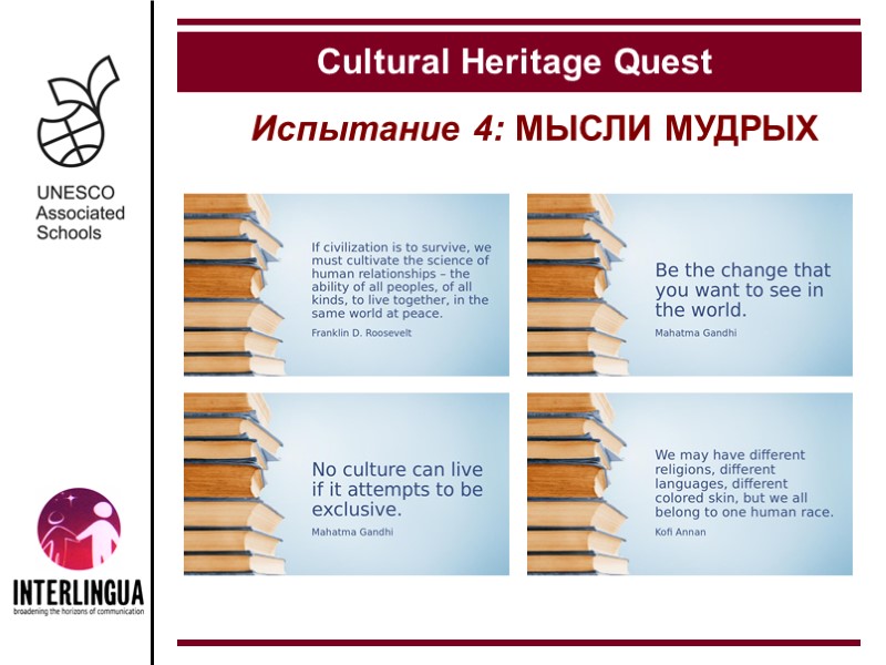 Испытание 4: МЫСЛИ МУДРЫХ  Cultural Heritage Quest